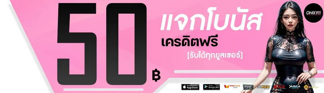 onix 911 สล็อต เว็บตรง