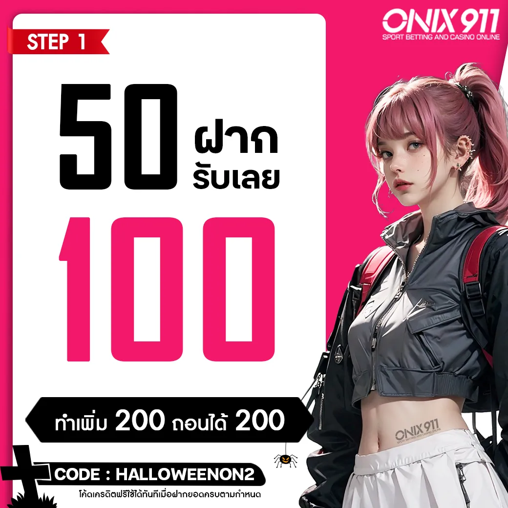 onix 911 สล็อต แตกหนัก